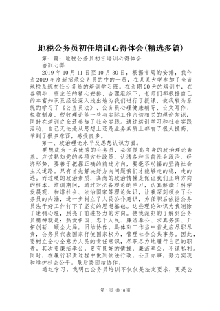 地税公务员初任培训心得体会(精选多篇)