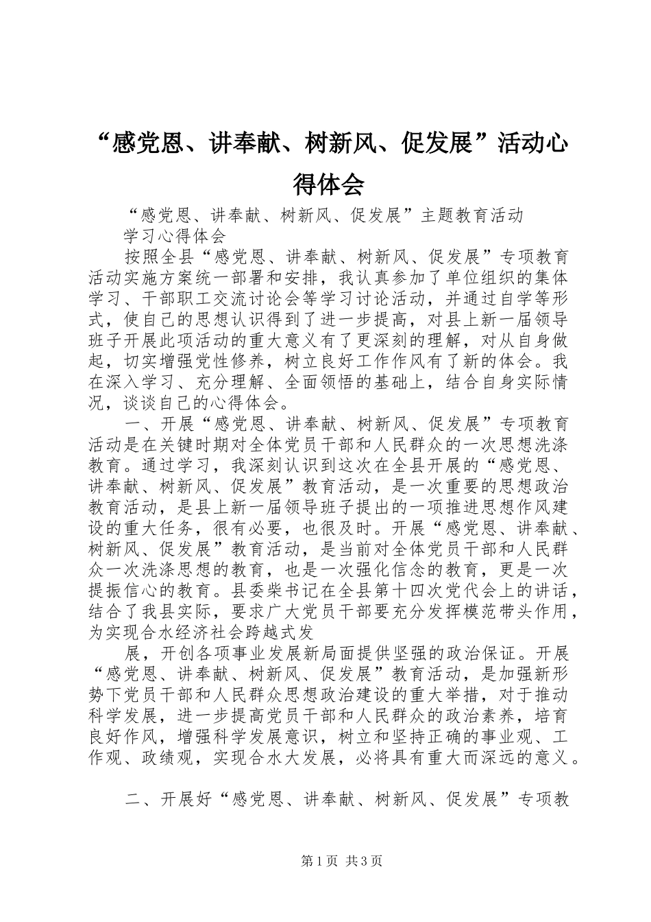 “感党恩、讲奉献、树新风、促发展”活动心得体会_第1页
