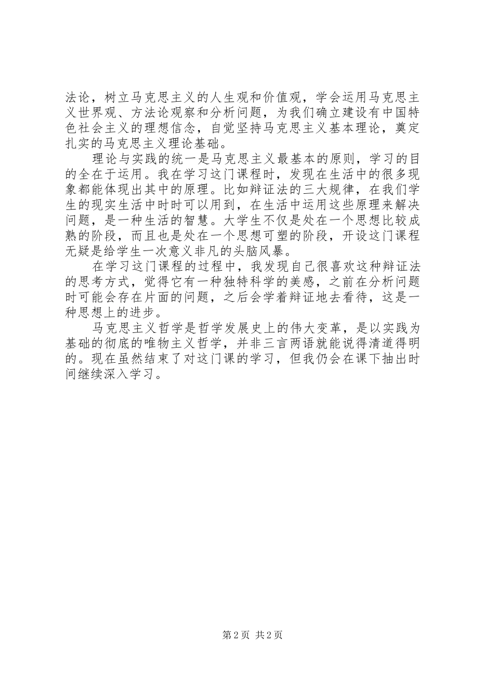 马原学习心得体会_第2页