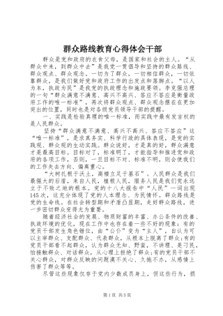 群众路线教育心得体会干部