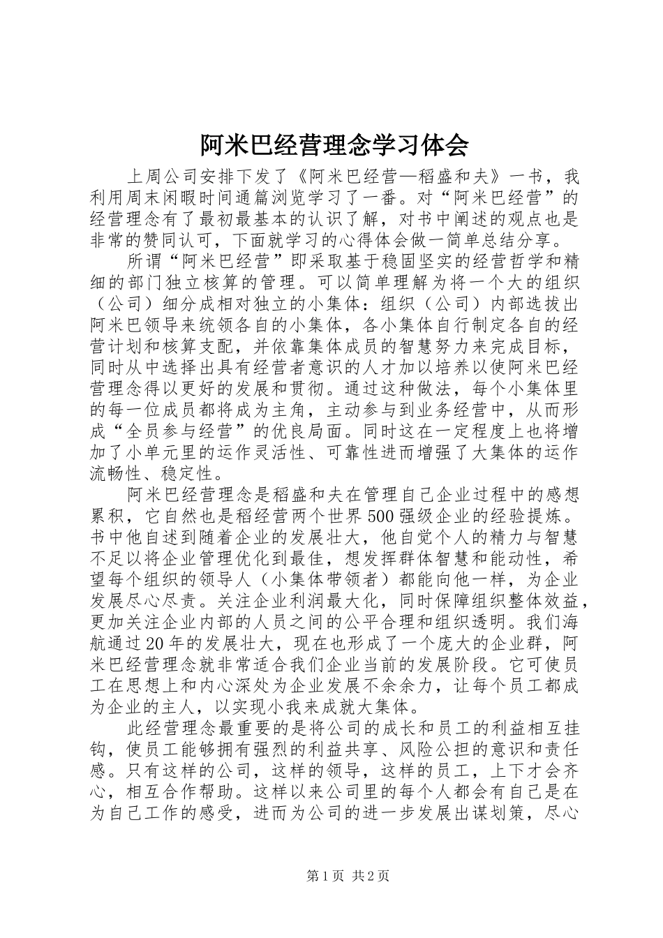 阿米巴经营理念学习体会_第1页