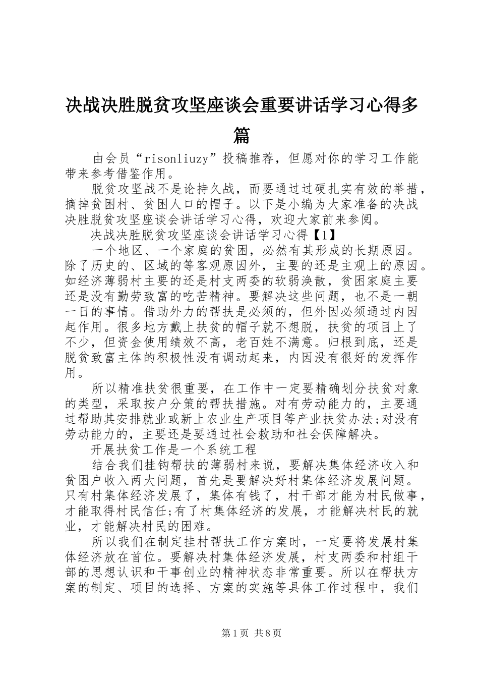 决战决胜脱贫攻坚座谈会重要讲话学习心得多篇_第1页