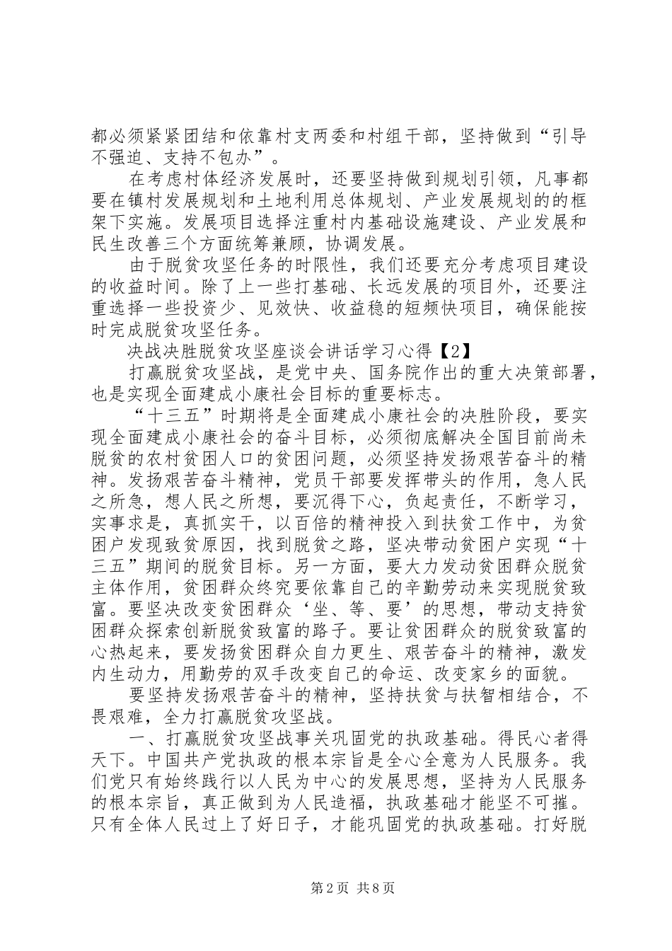 决战决胜脱贫攻坚座谈会重要讲话学习心得多篇_第2页