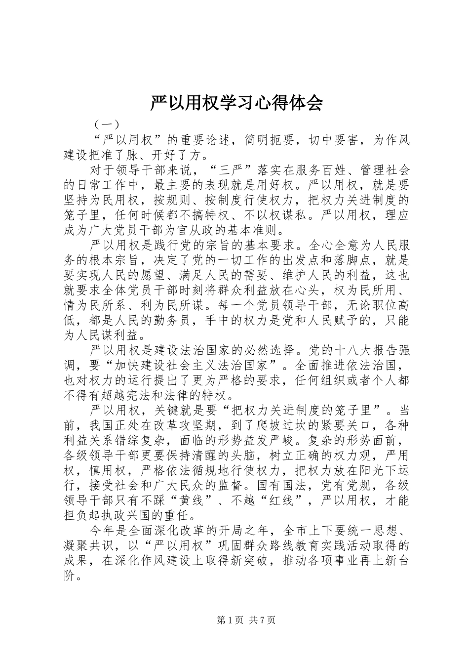 严以用权学习心得体会_第1页