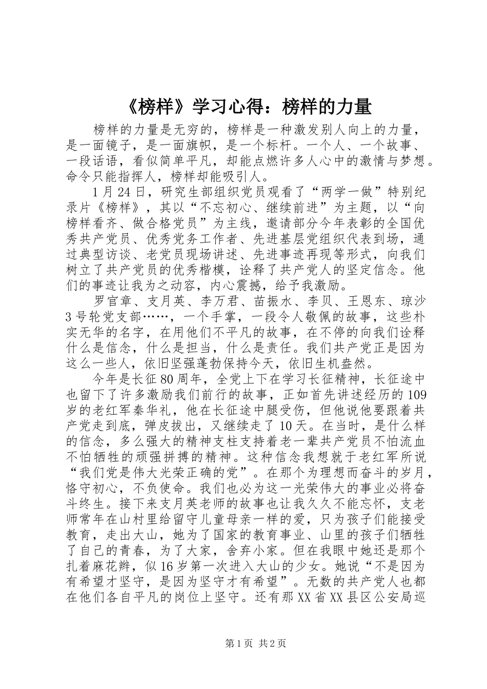 《榜样》学习心得：榜样的力量_第1页