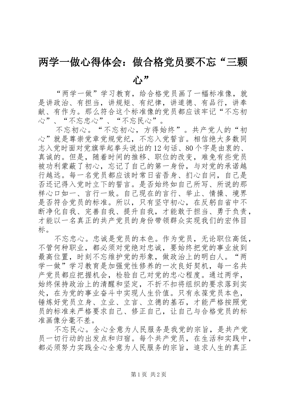 两学一做心得体会：做合格党员要不忘“三颗心”_第1页