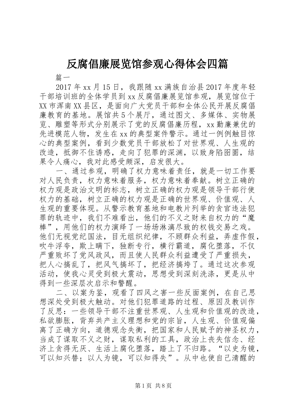 反腐倡廉展览馆参观心得体会四篇_第1页