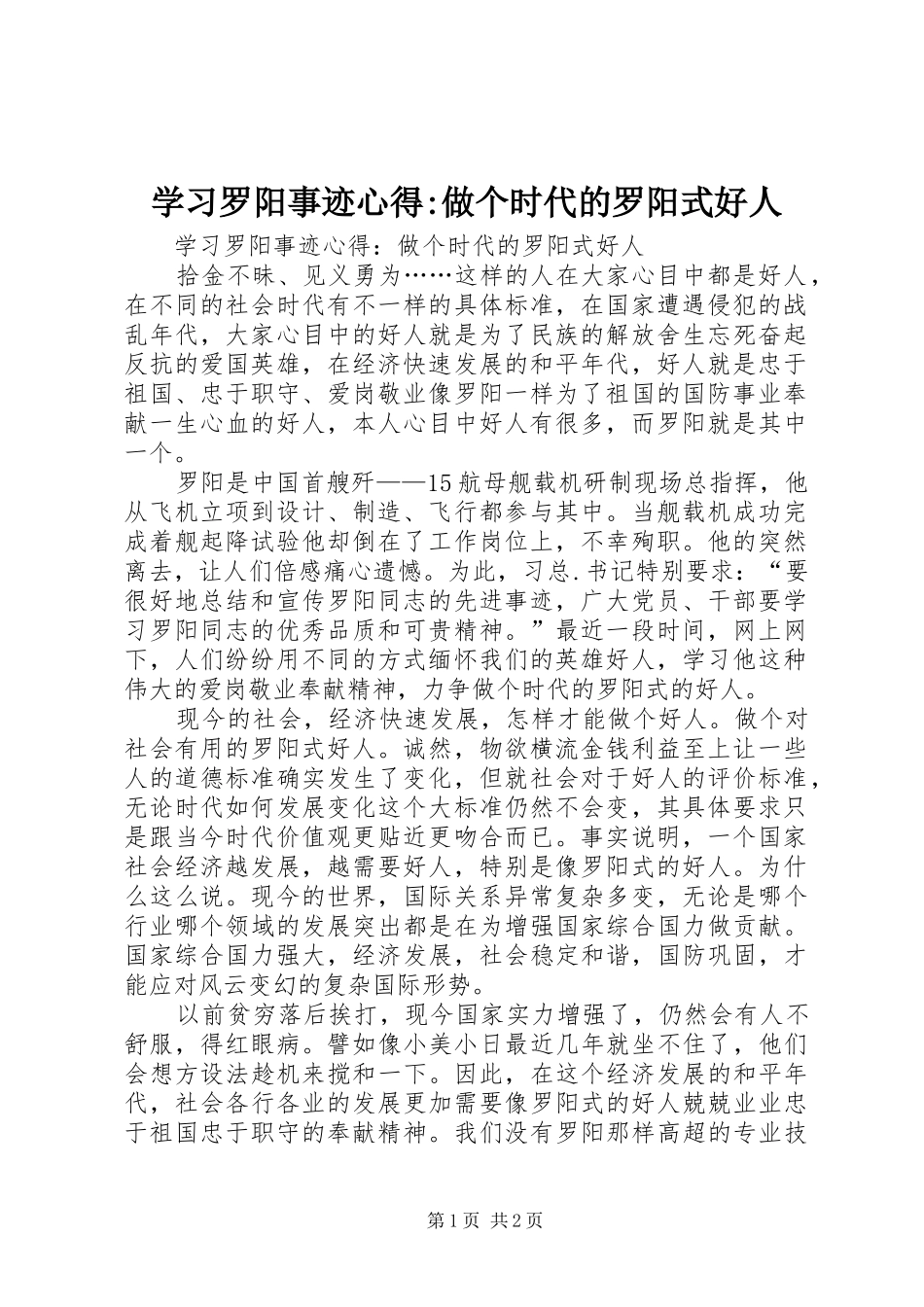 学习罗阳事迹心得-做个时代的罗阳式好人_第1页