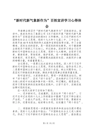 “新时代新气象新作为”百姓宣讲学习心得体会