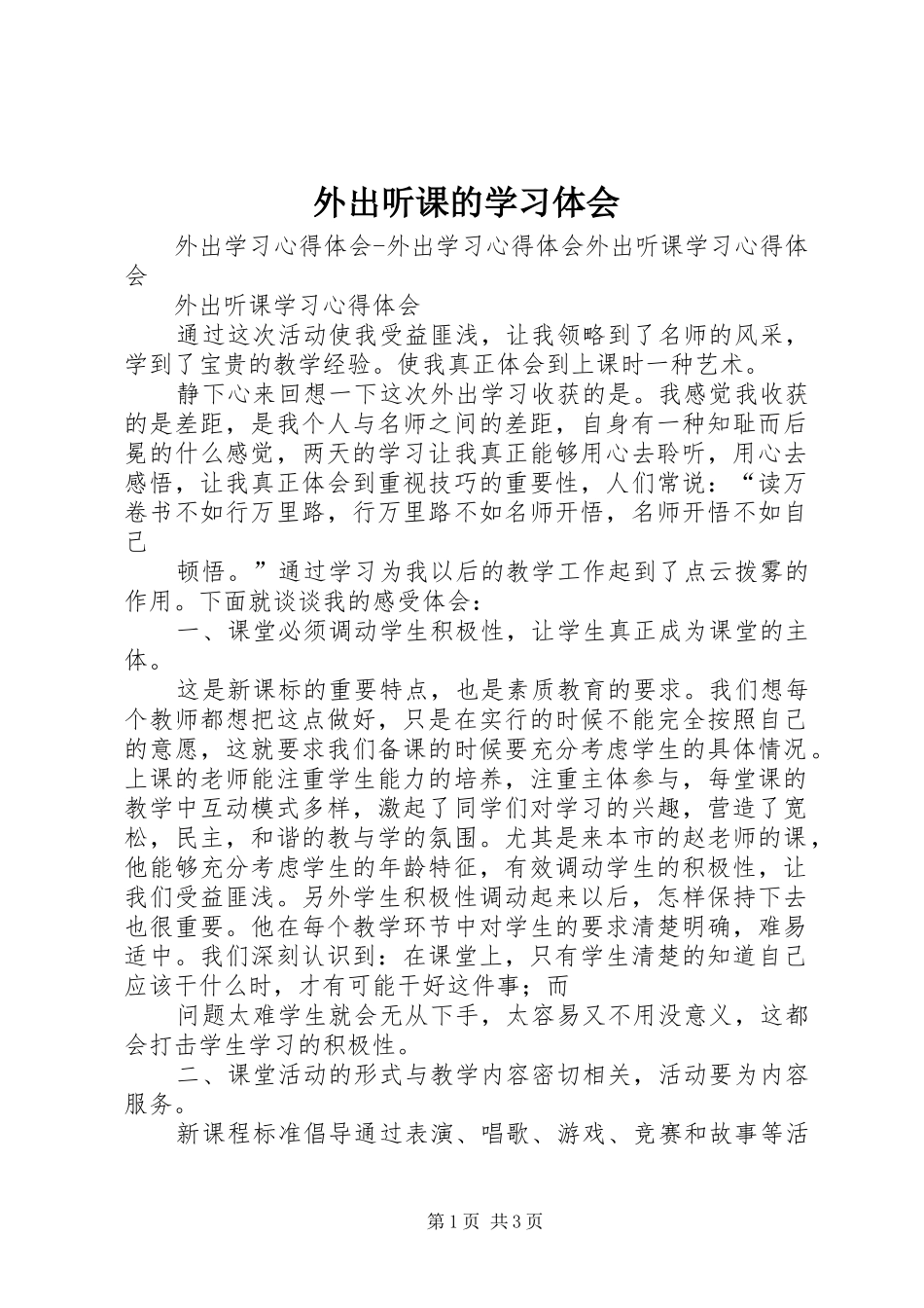 外出听课的学习体会_第1页