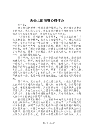 舌尖上的浪费心得体会