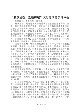 “解放思想，赶超跨越”大讨论活动学习体会