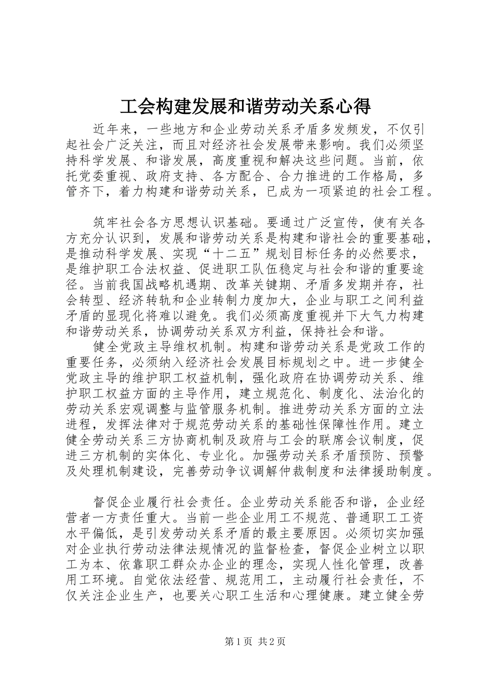 工会构建发展和谐劳动关系心得_第1页