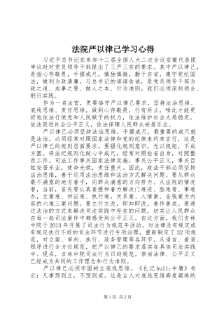 法院严以律己学习心得