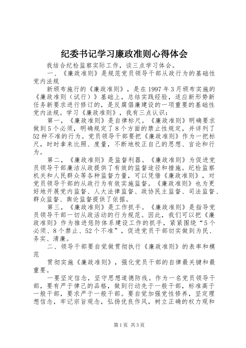 纪委书记学习廉政准则心得体会_第1页