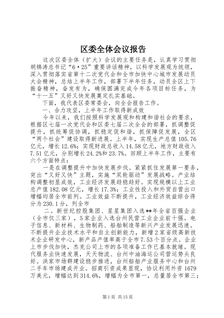 区委全体会议报告_第1页