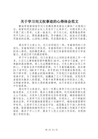关于学习刘义权事迹的心得体会范文