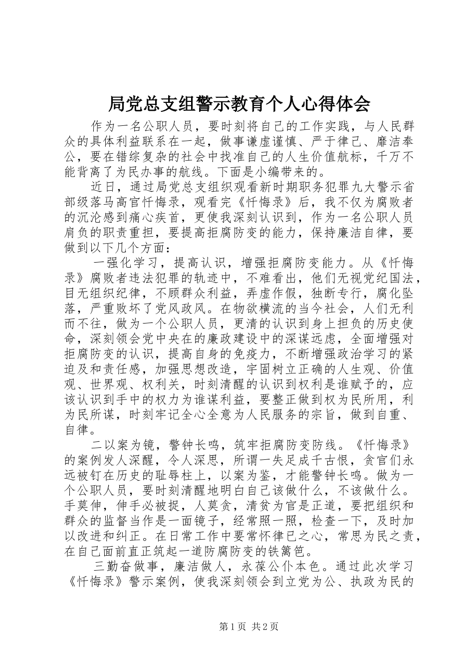 局党总支组警示教育个人心得体会_第1页