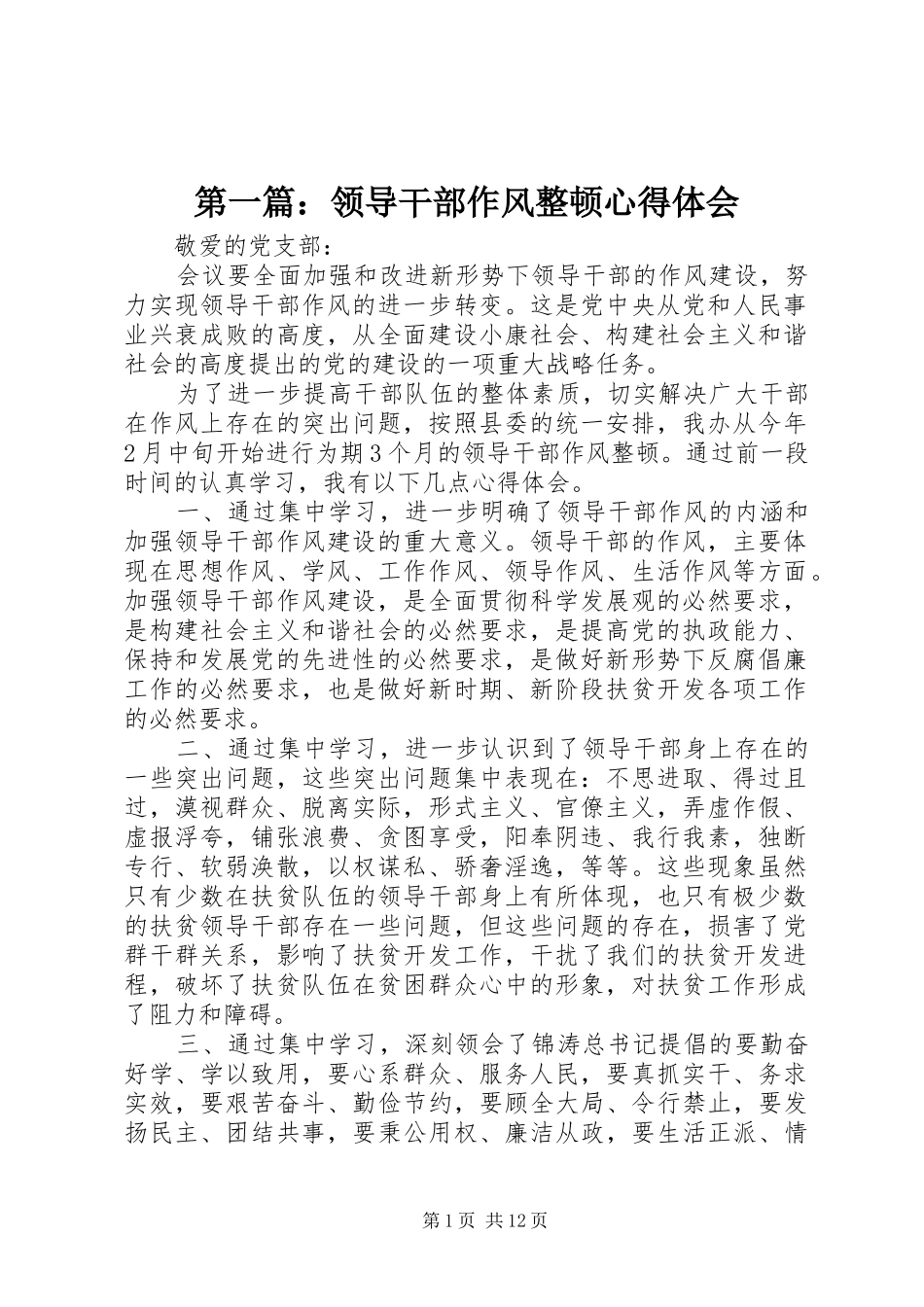 第一篇：领导干部作风整顿心得体会_第1页