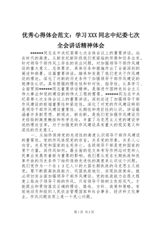优秀心得体会范文：学习XXX同志中纪委七次全会讲话精神体会