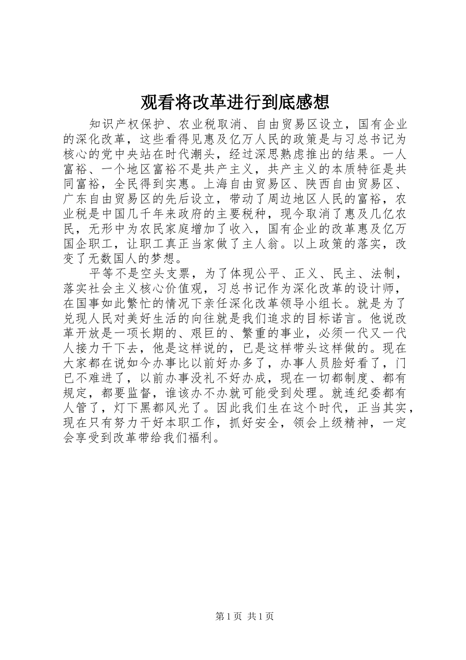 观看将改革进行到底感想_第1页