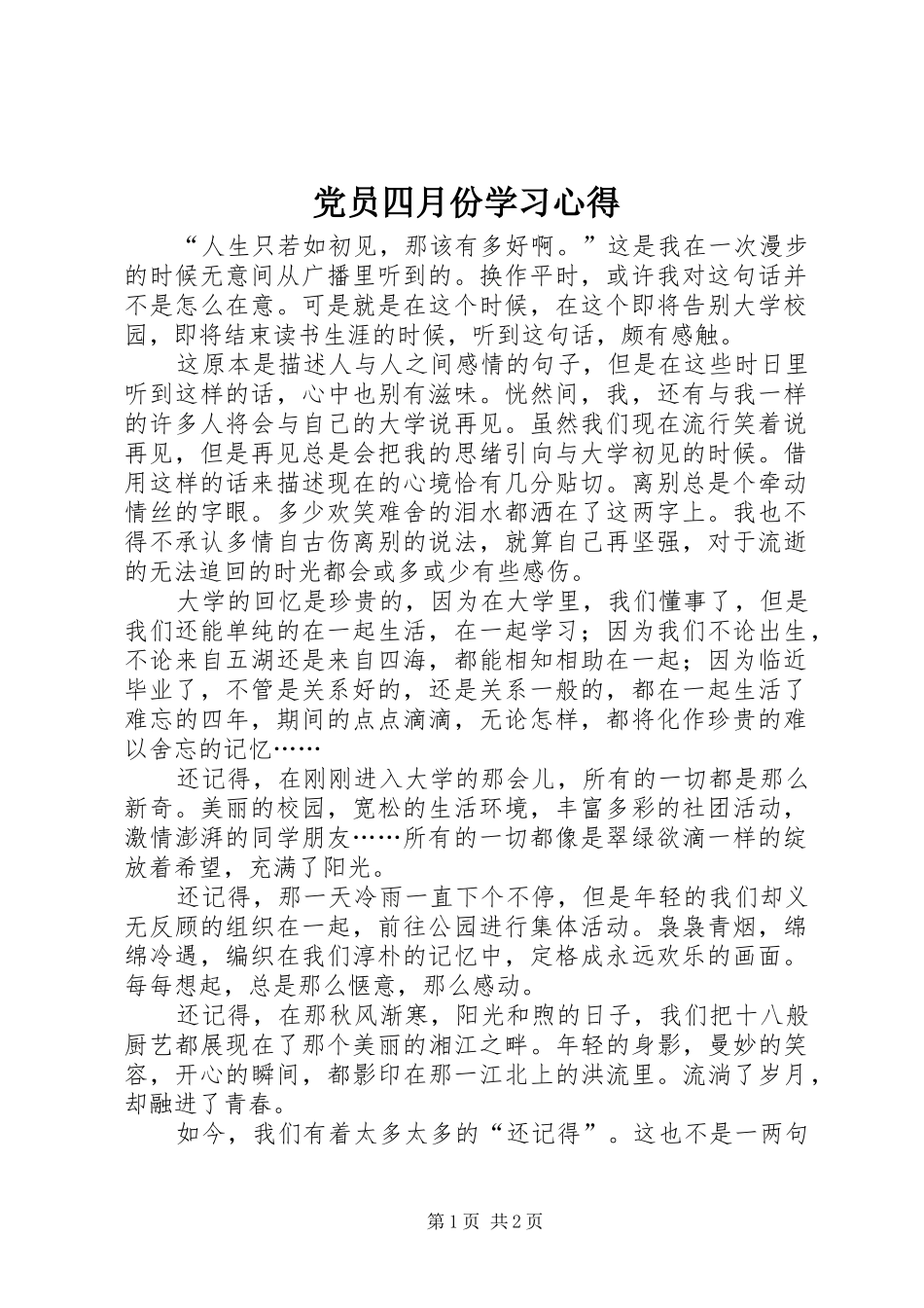 党员四月份学习心得_第1页