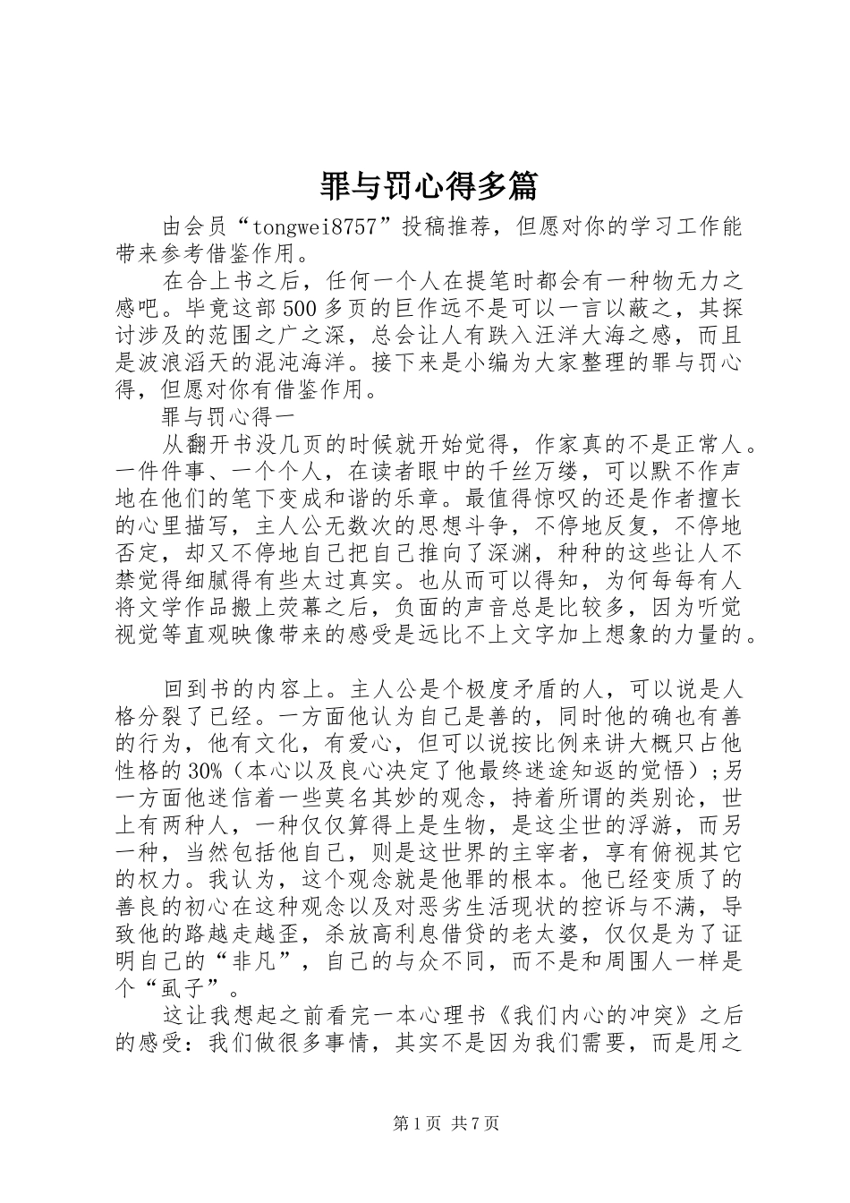 罪与罚心得多篇_第1页