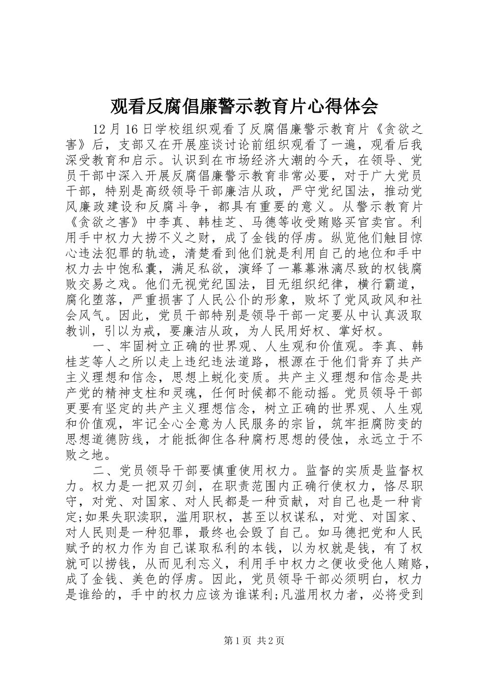 观看反腐倡廉警示教育片心得体会_第1页