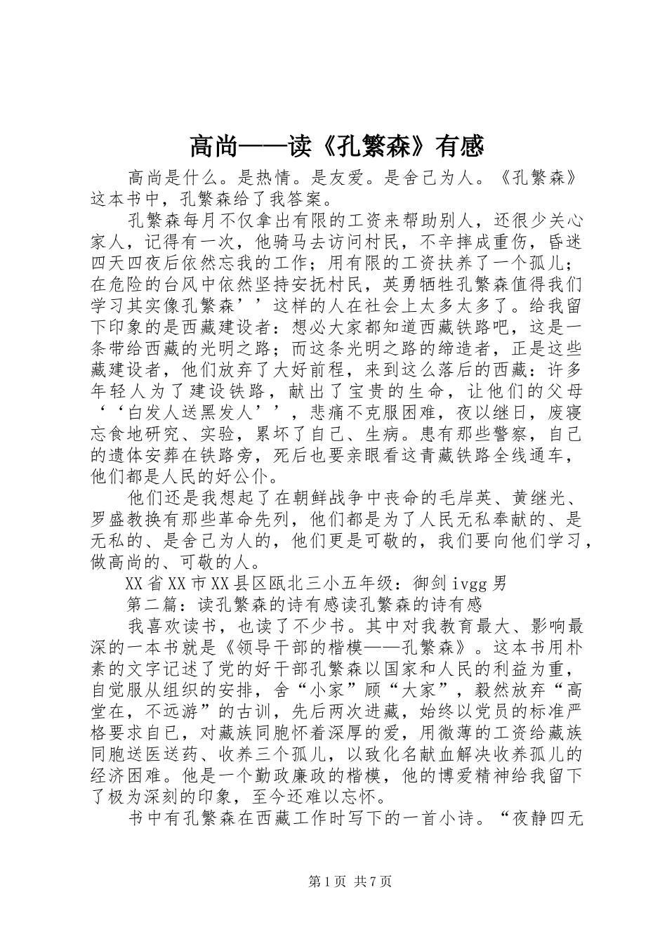 高尚——读《孔繁森》有感_第1页