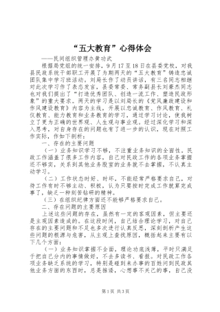 “五大教育”心得体会