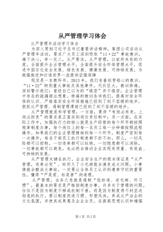 从严管理学习体会