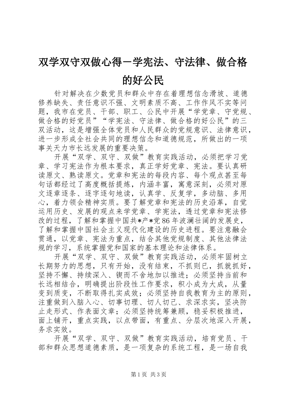 双学双守双做心得－学宪法、守法律、做合格的好公民_第1页