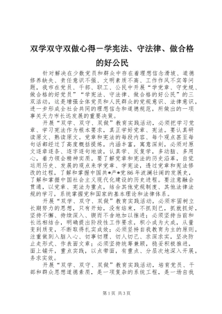 双学双守双做心得－学宪法、守法律、做合格的好公民