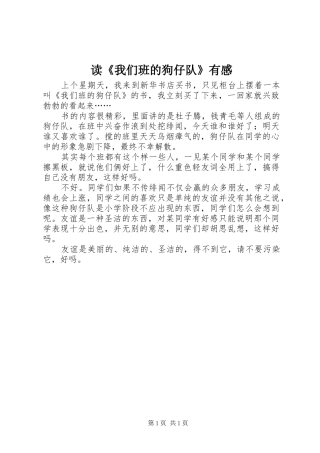 读《我们班的狗仔队》有感