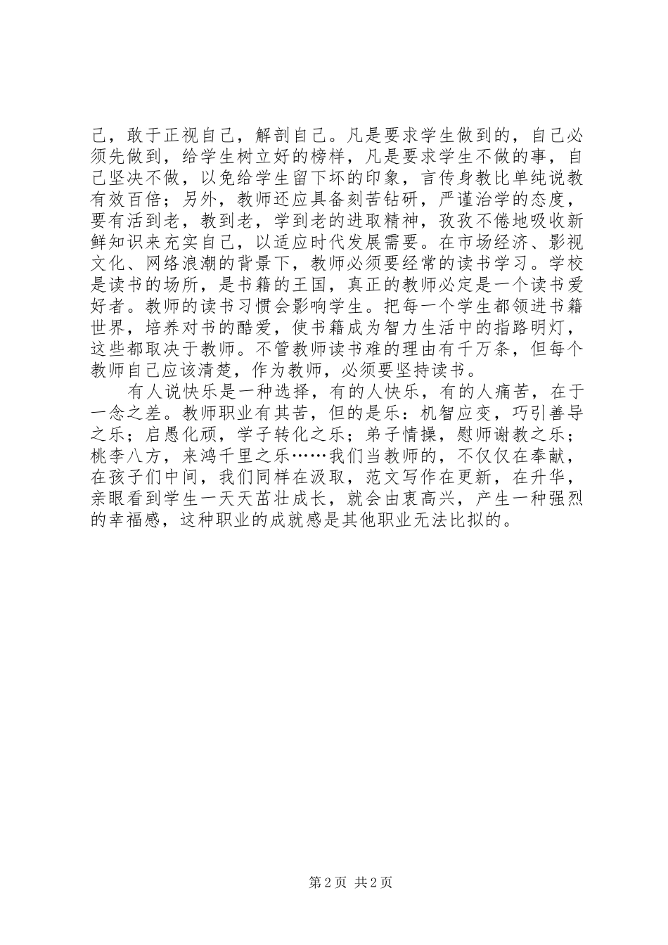 优秀范文：学习08版《中小学教师职业道德规范》心得体会_第2页