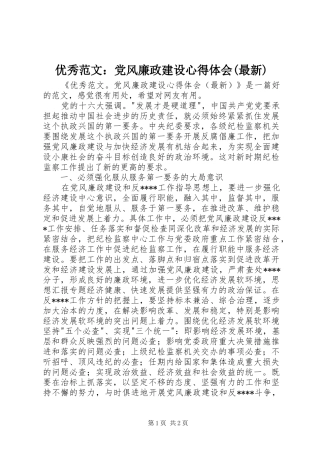 优秀范文：党风廉政建设心得体会(最新)