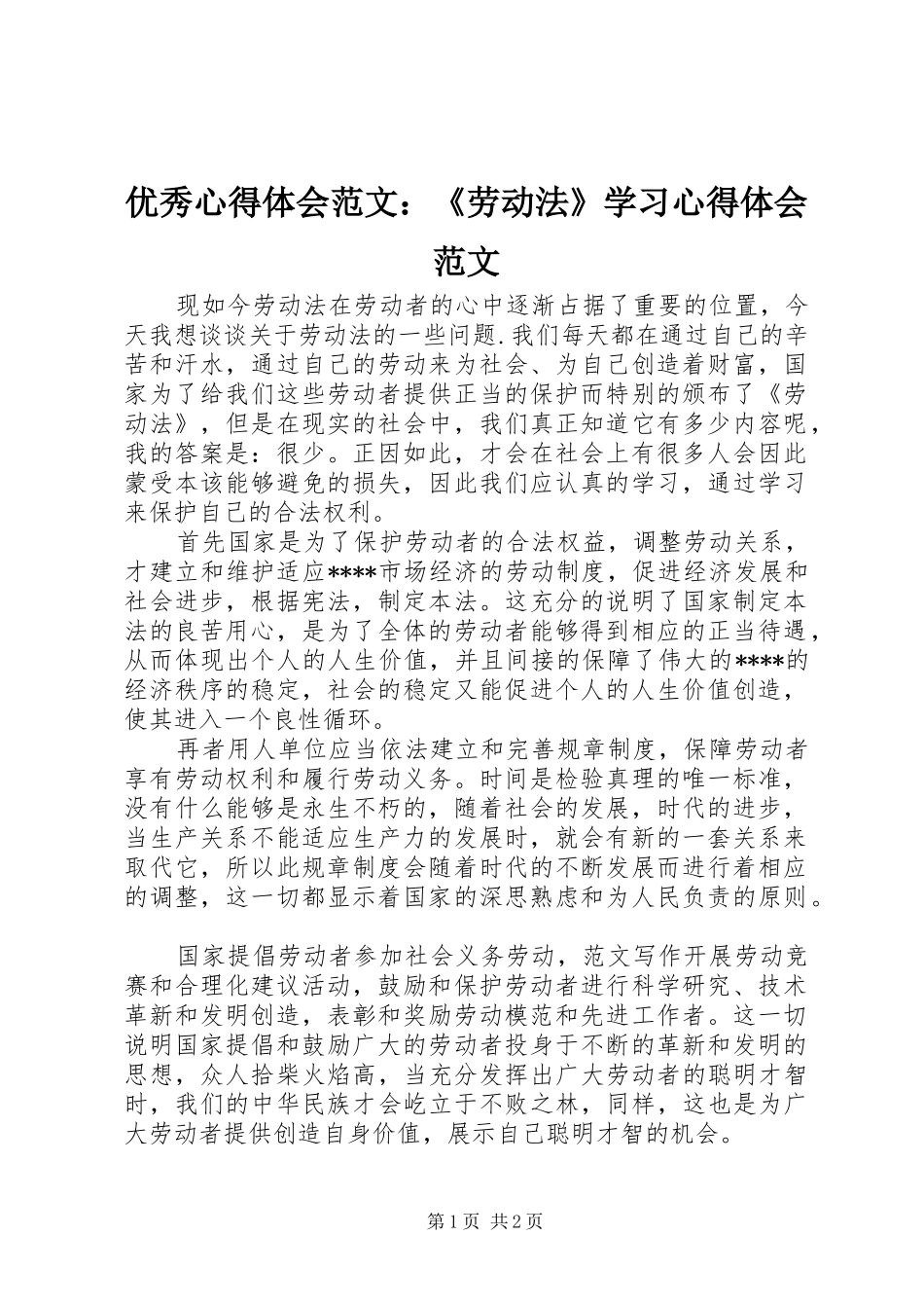 优秀心得体会范文：《劳动法》学习心得体会范文_第1页