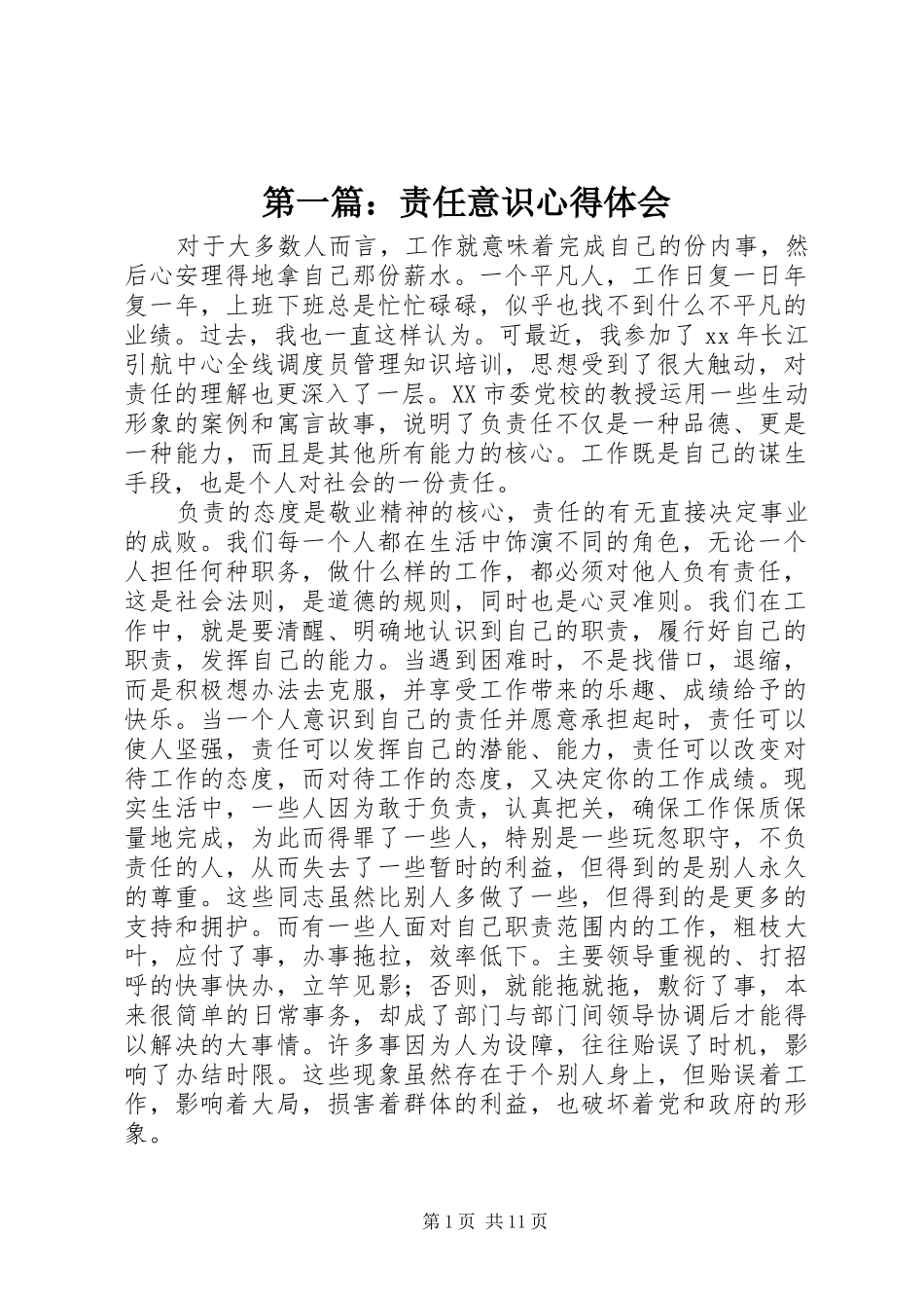 第一篇：责任意识心得体会_第1页