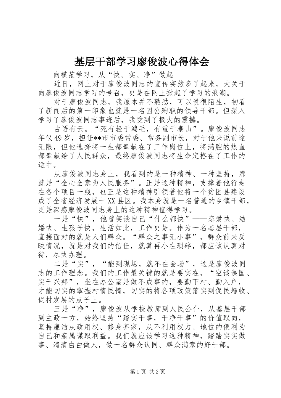 基层干部学习廖俊波心得体会_第1页