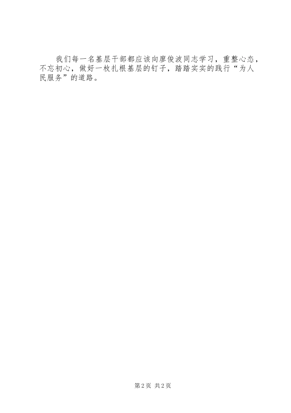 基层干部学习廖俊波心得体会_第2页