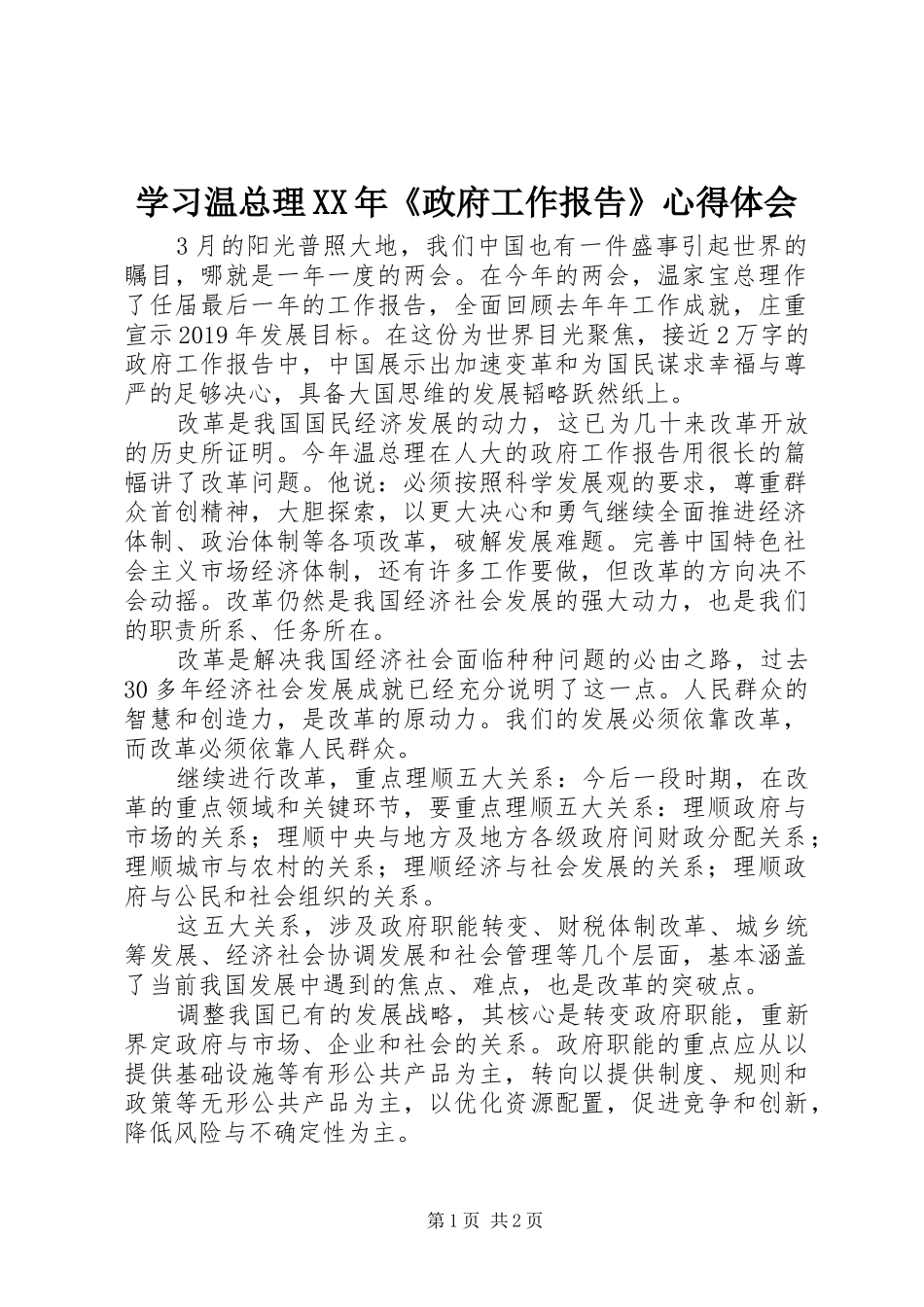 学习温总理XX年《政府工作报告》心得体会_第1页