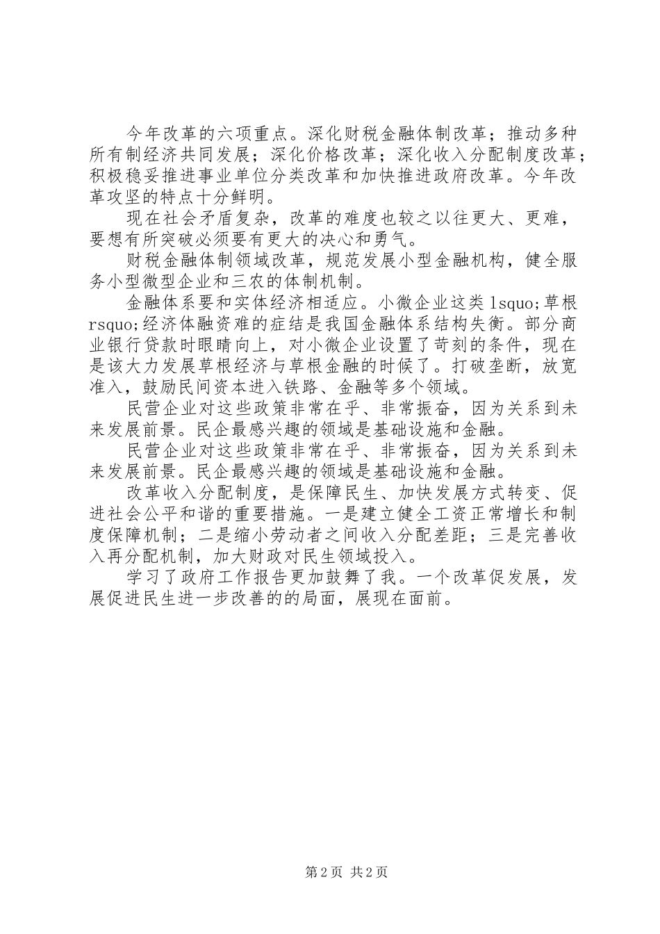 学习温总理XX年《政府工作报告》心得体会_第2页