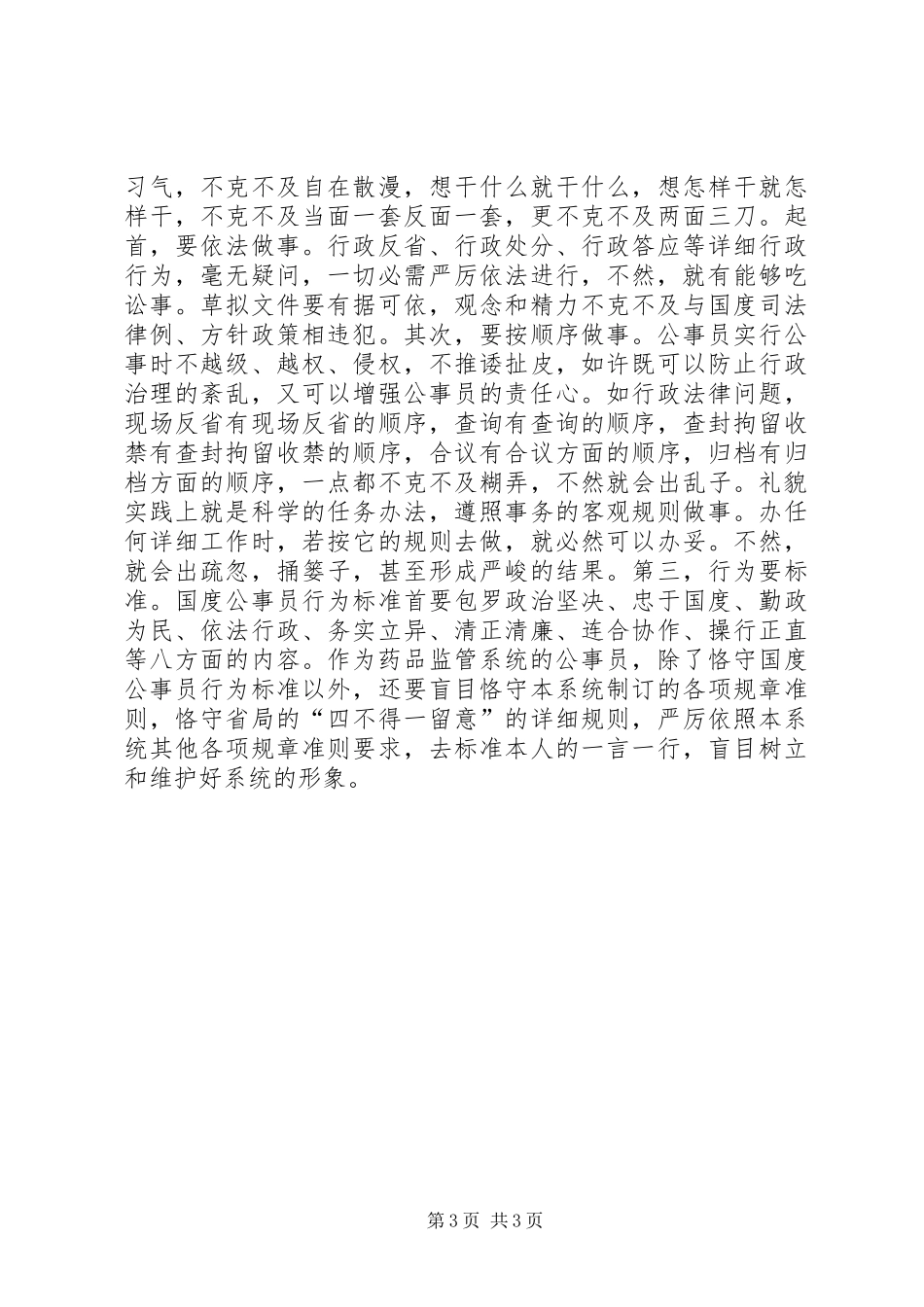 公务员食药监督经验与体会_第3页