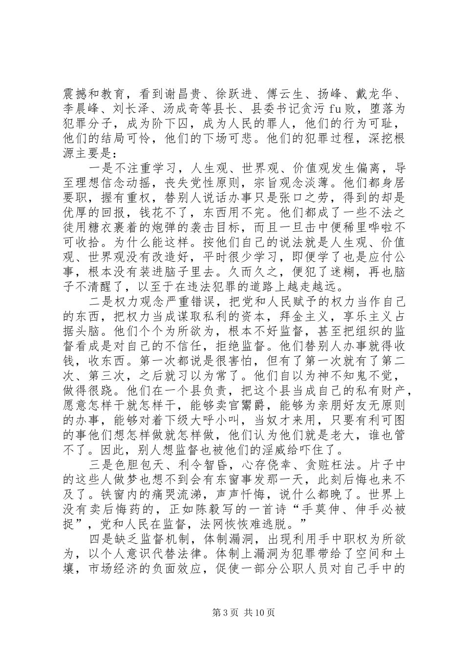 观看“政治掮客苏洪波”心得体会_第3页