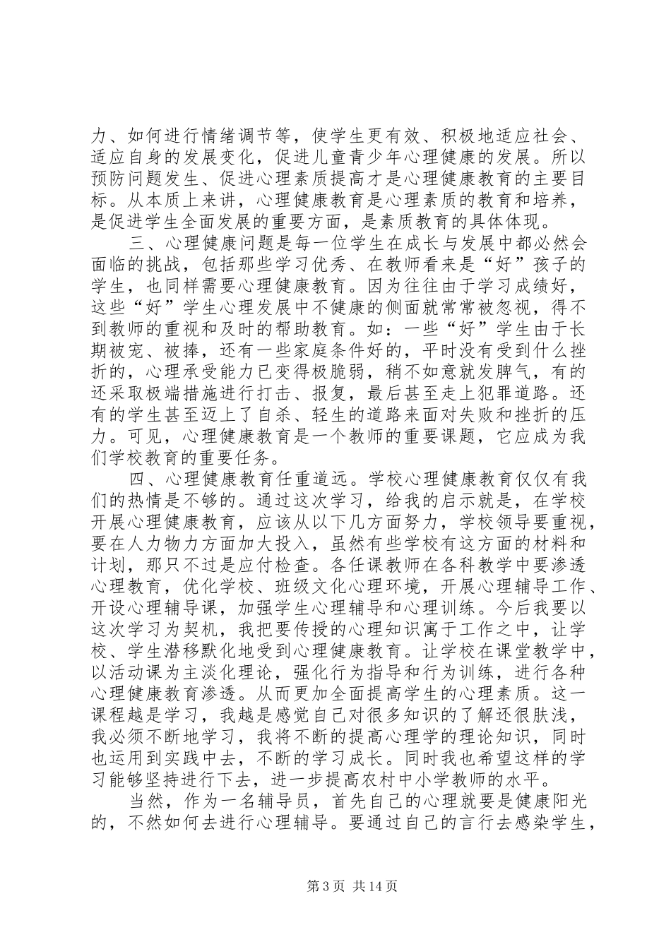 心理咨询学习心得_第3页