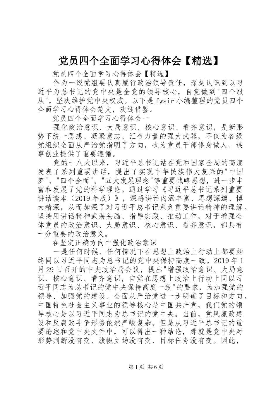 党员四个全面学习心得体会【精选】_第1页