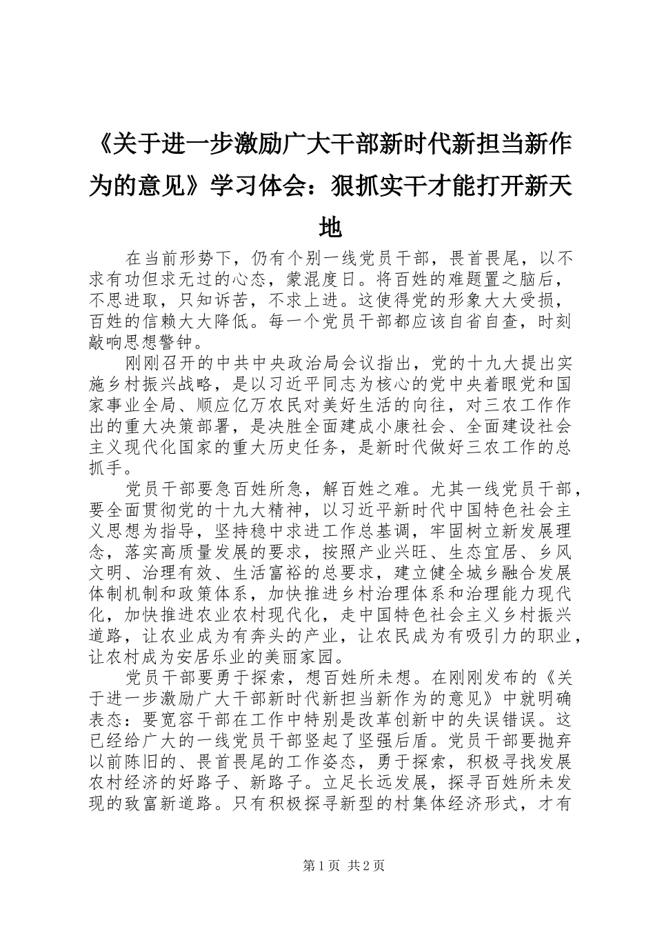 《关于进一步激励广大干部新时代新担当新作为的意见》学习体会：狠抓实干才能打开新天地_第1页