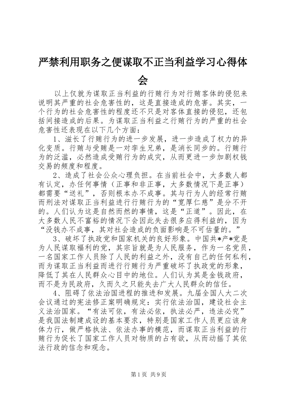 严禁利用职务之便谋取不正当利益学习心得体会_第1页