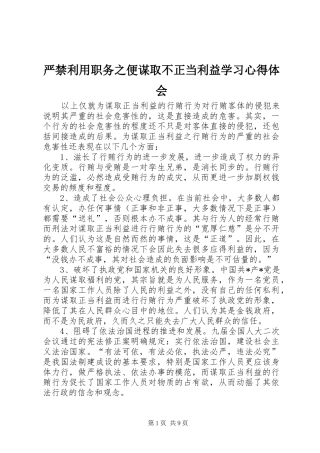 严禁利用职务之便谋取不正当利益学习心得体会