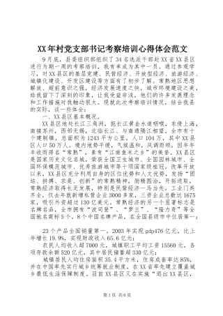 XX年村党支部书记考察培训心得体会范文